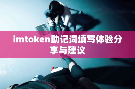 imtoken助记词填写体验分享与建议