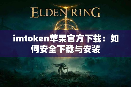 imtoken苹果官方下载：如何安全下载与安装