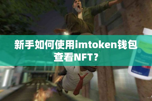 新手如何使用imtoken钱包查看NFT？