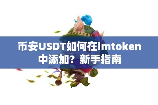 币安USDT如何在imtoken中添加？新手指南