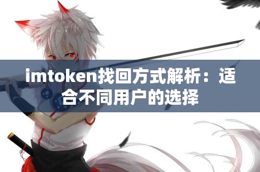 imtoken找回方式解析：适合不同用户的选择