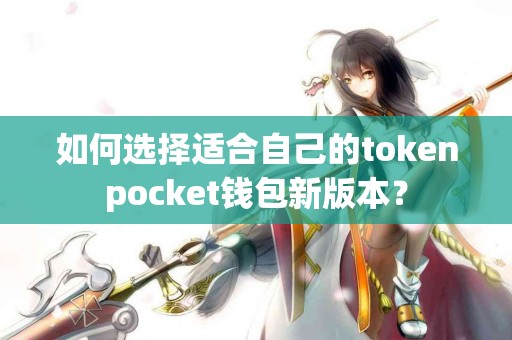 如何选择适合自己的tokenpocket钱包新版本？