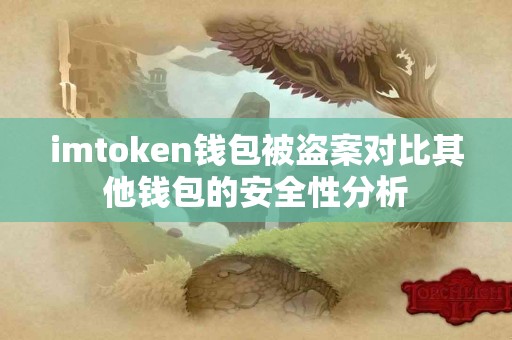 imtoken钱包被盗案对比其他钱包的安全性分析