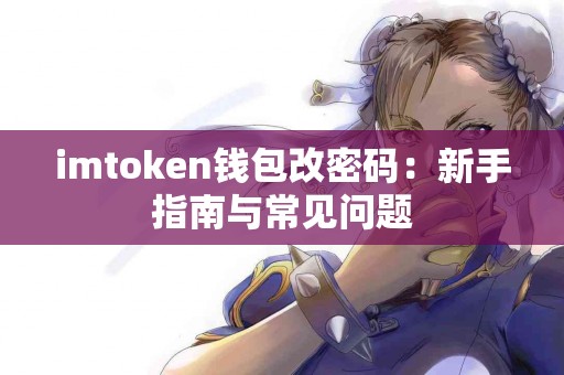 imtoken钱包改密码：新手指南与常见问题