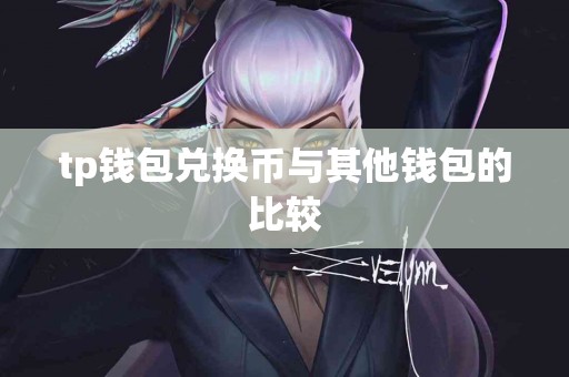 tp钱包兑换币与其他钱包的比较