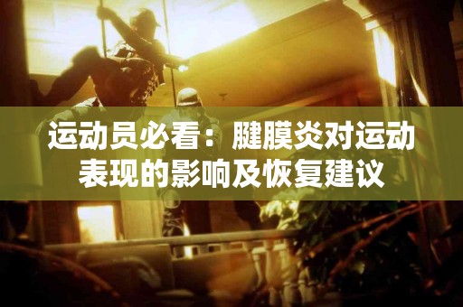 运动员必看：腱膜炎对运动表现的影响及恢复建议