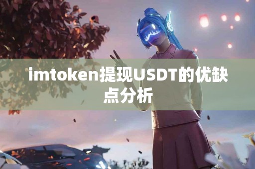 imtoken提现USDT的优缺点分析