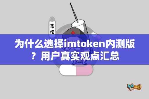 为什么选择imtoken内测版？用户真实观点汇总