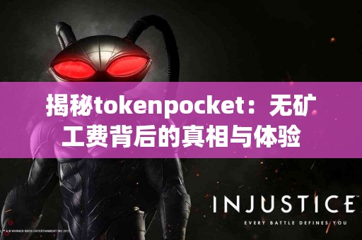揭秘tokenpocket：无矿工费背后的真相与体验
