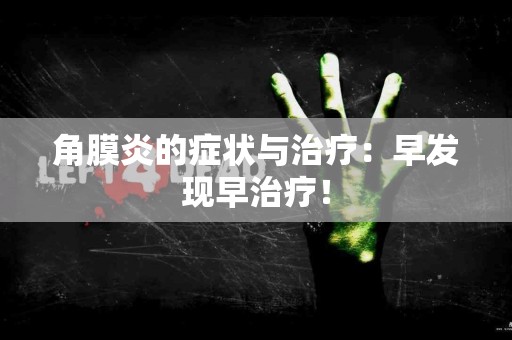 角膜炎的症状与治疗：早发现早治疗！