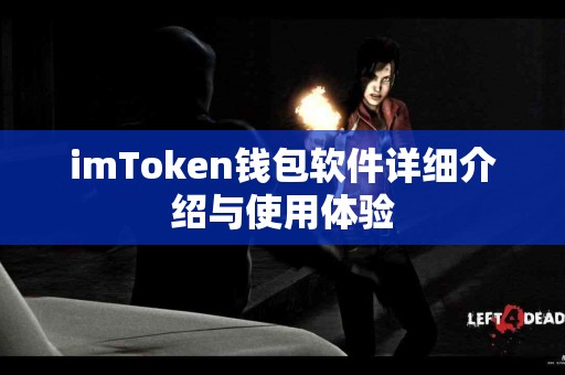 imToken钱包软件详细介绍与使用体验