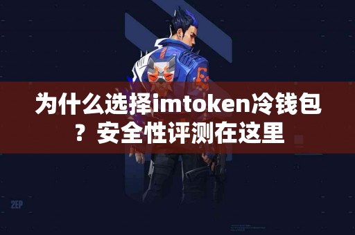 为什么选择imtoken冷钱包？安全性评测在这里