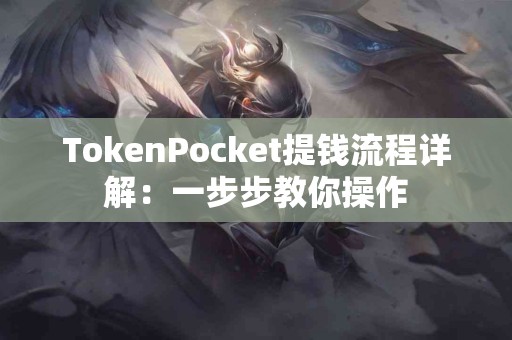TokenPocket提钱流程详解：一步步教你操作