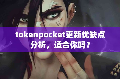 tokenpocket更新优缺点分析，适合你吗？
