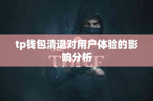 tp钱包清退对用户体验的影响分析