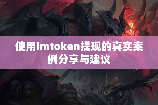 使用imtoken提现的真实案例分享与建议