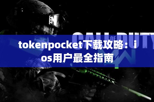 tokenpocket下载攻略：ios用户最全指南