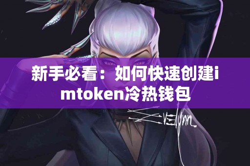 新手必看：如何快速创建imtoken冷热钱包