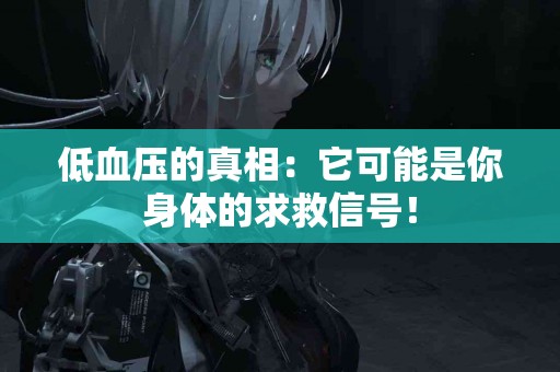 低血压的真相：它可能是你身体的求救信号！