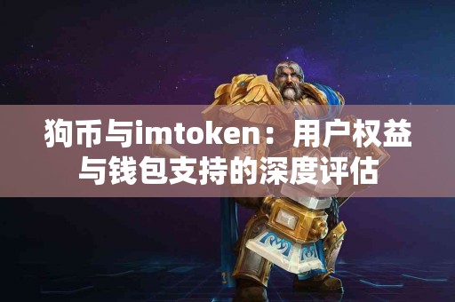 狗币与imtoken：用户权益与钱包支持的深度评估