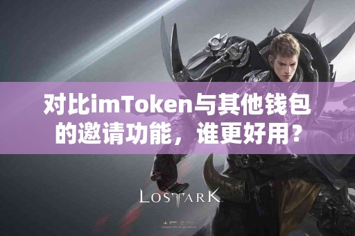 对比imToken与其他钱包的邀请功能，谁更好用？