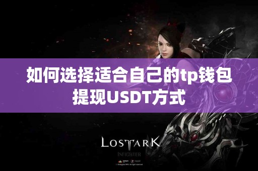 如何选择适合自己的tp钱包提现USDT方式
