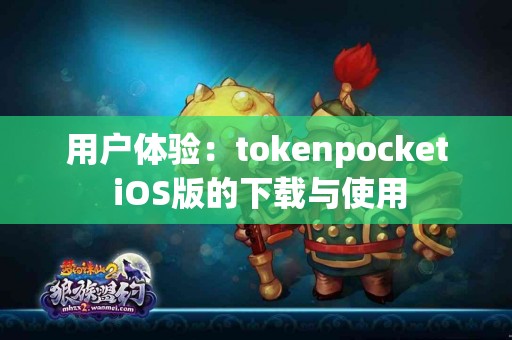 用户体验：tokenpocket iOS版的下载与使用
