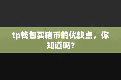 tp钱包买猪币的优缺点，你知道吗？