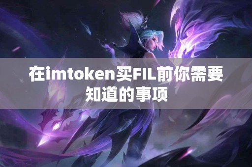 在imtoken买FIL前你需要知道的事项