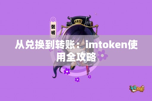 从兑换到转账：imtoken使用全攻略