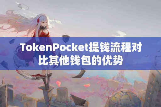 TokenPocket提钱流程对比其他钱包的优势