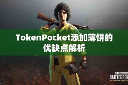 TokenPocket添加薄饼的优缺点解析