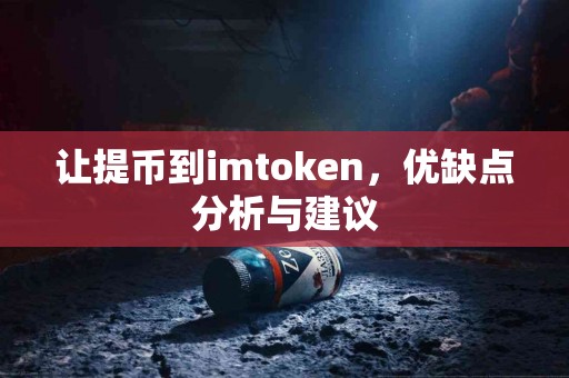 让提币到imtoken，优缺点分析与建议