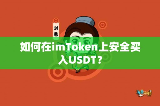 如何在imToken上安全买入USDT？