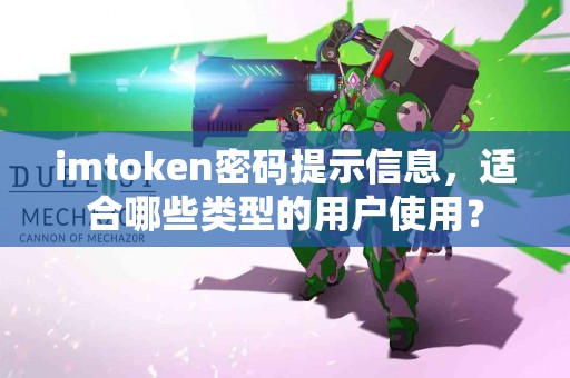 imtoken密码提示信息，适合哪些类型的用户使用？