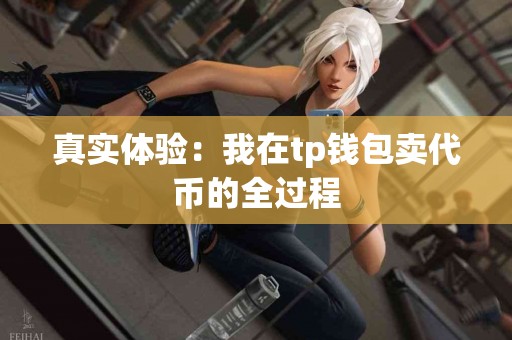 真实体验：我在tp钱包卖代币的全过程