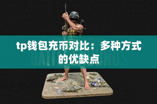 tp钱包充币对比：多种方式的优缺点