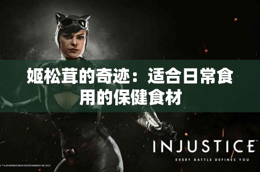 姬松茸的奇迹：适合日常食用的保健食材