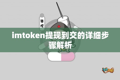 imtoken提现到交的详细步骤解析