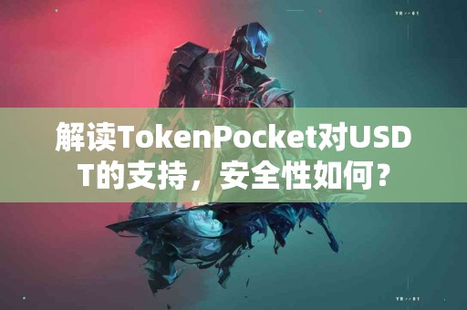 解读TokenPocket对USDT的支持，安全性如何？