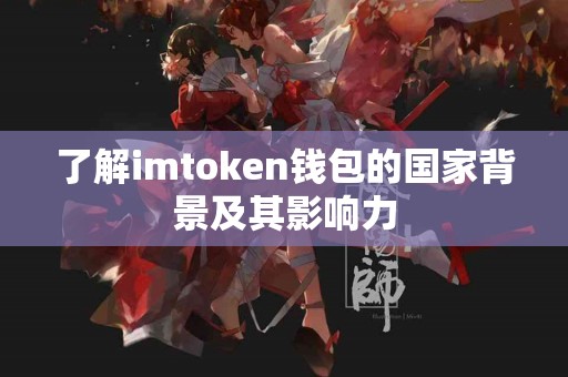 了解imtoken钱包的国家背景及其影响力