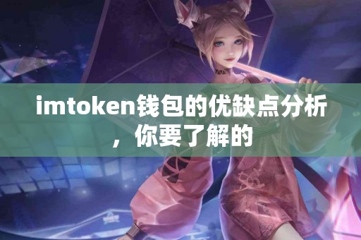 imtoken钱包的优缺点分析，你要了解的