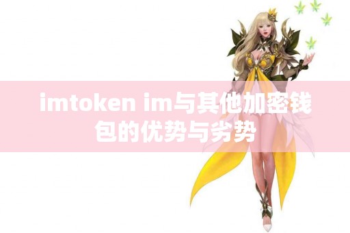 imtoken im与其他加密钱包的优势与劣势