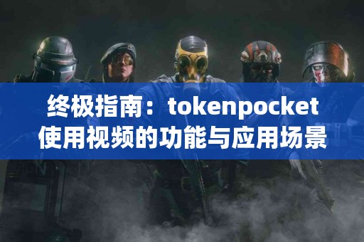终极指南：tokenpocket使用视频的功能与应用场景分析