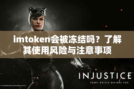 imtoken会被冻结吗？了解其使用风险与注意事项