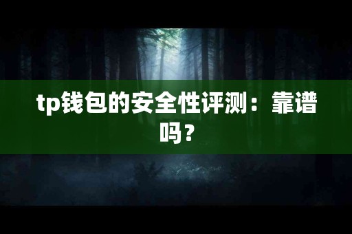 tp钱包的安全性评测：靠谱吗？
