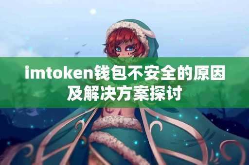imtoken钱包不安全的原因及解决方案探讨