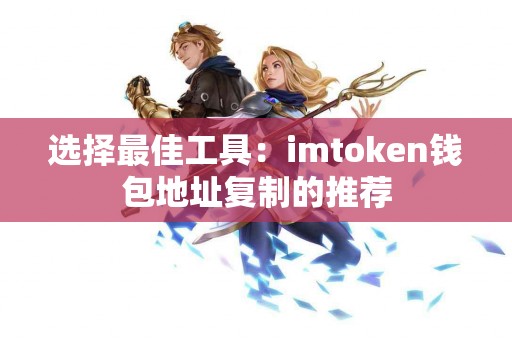 选择最佳工具：imtoken钱包地址复制的推荐