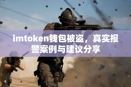 imtoken钱包被盗，真实报警案例与建议分享