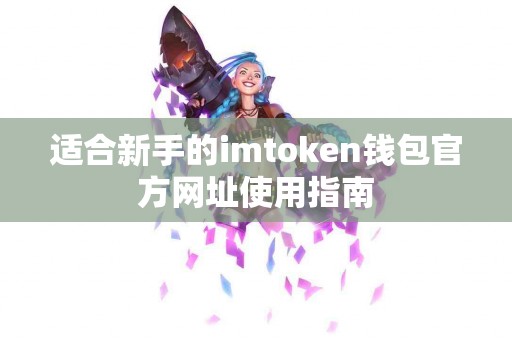 适合新手的imtoken钱包官方网址使用指南